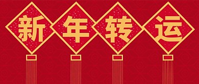 新年转运公众号用图