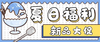 简约促销夏日福利