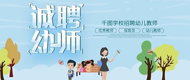 公众号封面诚聘幼师