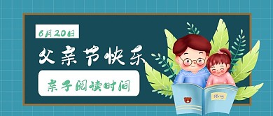 感恩父亲节亲子阅读公众号配图