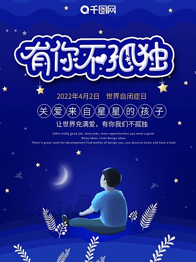 蓝色创意世界自闭症日公益海报