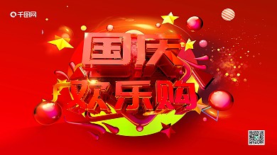 国庆欢乐购海报展板字体设计