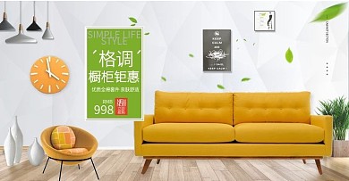 简约沙发淘宝天猫轮播banner