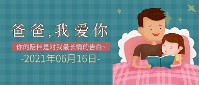 卡通可爱父亲节手机微信公众号封面首图
