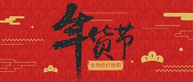 年货节促销海报年终促销公众号封面