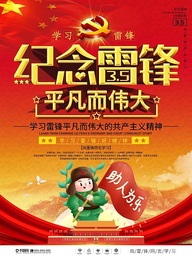 党建风ps立体字纪念雷锋同志宣传海报