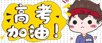 简约高考加油封面