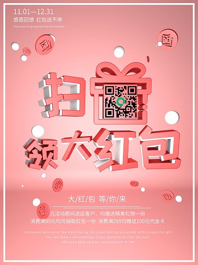 c4d粉色扫码领红包宣传促销海报