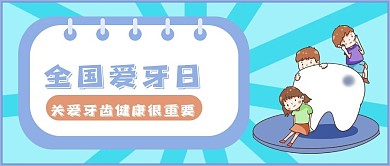医疗健康全国爱牙日公众号首图