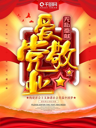 爱党敬业C4D党建海报