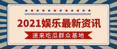 复古撞色娱乐八卦热点公众号首图