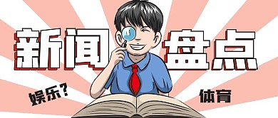 简约网络封面新闻盘点