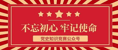 党史知识竞赛公众号首图