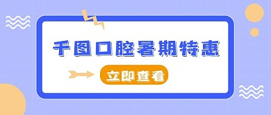千图口腔医院牙齿检查公众号首图