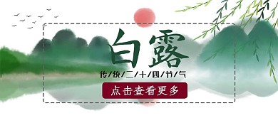 中国风古风传统山水水墨风白露节气封面首图