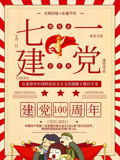 原创七一建党节100周年革命传统风格海报