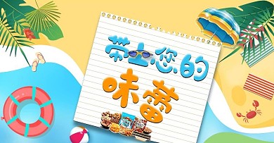 零食食品全屏海报通栏电脑端美食活动