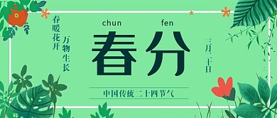 2021年二十四节气春分