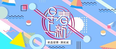 电商早春上新淡蓝色孟菲斯风公众号封面