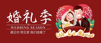 婚礼季结婚微信手机公众号封面图头图
