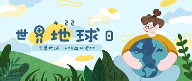世界地球日公众号封面