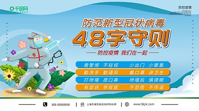 蓝色卡通防疫新型冠状病毒48字守则展板