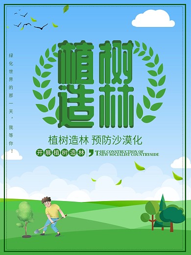 植树造林预防沙漠化公益海报