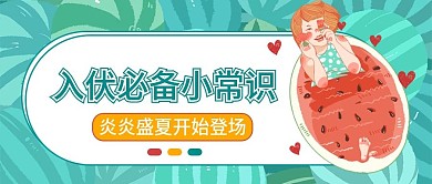入伏主题插画风公众号首图