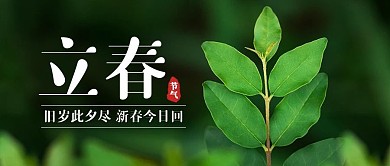 立春二十四节气公众号首图春季