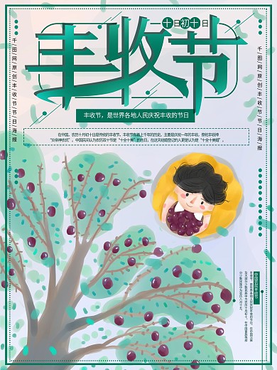 原创手绘丰收节节日海报