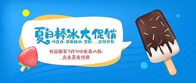 夏日棒冰冰棍狂欢促销活动手机公众号封面