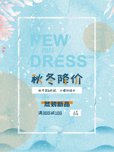 蓝色清新简约冬装上新促销海报