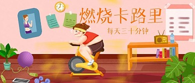 燃烧卡路里运动打卡