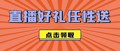 直播促销新媒体公众号封面头图自媒体用图