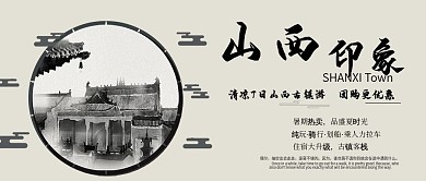 公众号封面山西印象