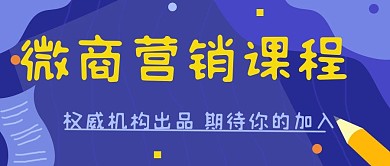 蓝色手绘风笔微商营销课程公众号封面
