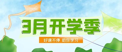 简约绿色春季三月开学季公众号封面