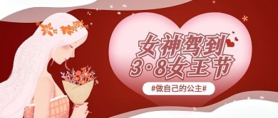 粉色浪漫温馨38女神节公众号配图