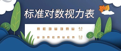 剪纸风标准对数视力表眼科公众号封面