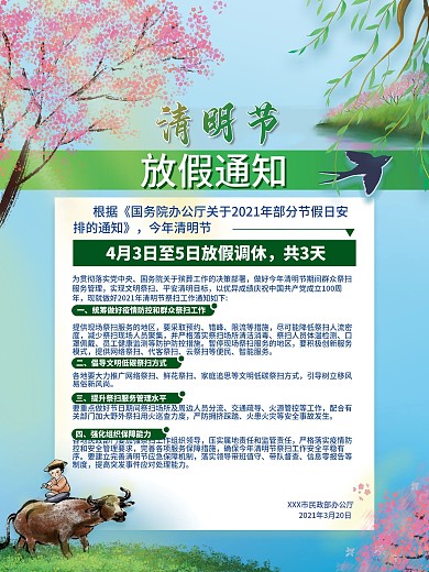 清明放假通知海报