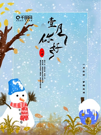 春夏秋冬背景之一月你好海报