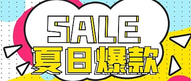 简约好物促销夏日爆款