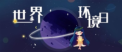 浪漫星空治愈系风世界环境日微信公众号封面