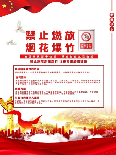 物业禁止燃放烟花爆竹社区宣传主题海报