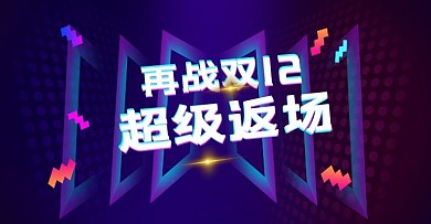 淘宝天猫双11双十二活动海报模版