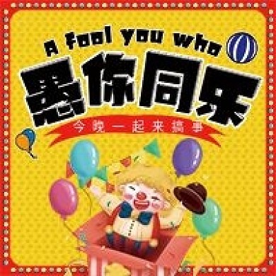 4月1日愚人节公众号次图 卡通可爱