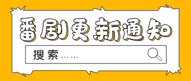 简约看剧番剧更新