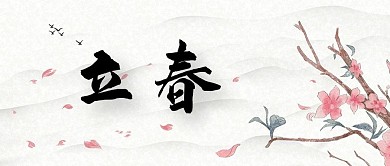 立春24节气微信公众号