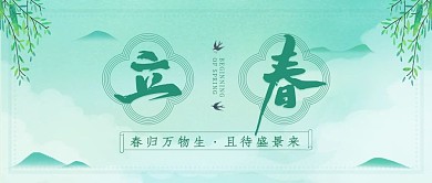 中国风手绘立春节气公众号封面
