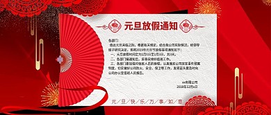红色中国风元旦放假通知公众号首图